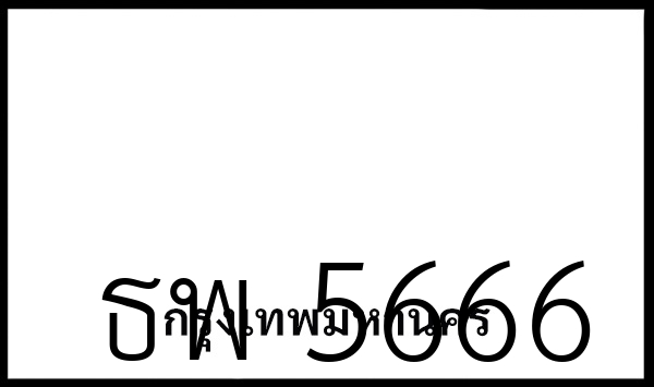 ธพ 5666